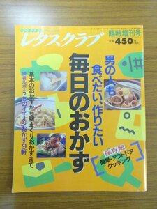 特3 81064 / レタスクラブ臨時増刊号 男の人も食べたい、作りたい 毎日のおかず 1996年11月4日発行 基本のおかずから腕まくりおかずまで