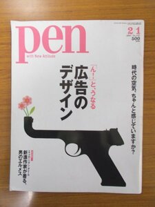 特3 81065 / Pen ペン with New Attitube 2005年2月1日号 No.145 「ん!」と、うなる 広告のデザイン 広告を変革した、デザインの名作