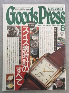 特3 81067 / GoodsPress グッズプレス 1994年8月号 大特集:スイス腕時計のすべて 熱中!ツーリングカー・レース ラジコン、プラモで体感する