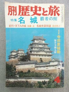 特3 81072 / 月刊 歴史と旅 1975年4月号 特集:名城 覇者の館 紀行・天下人の城 名城史話50選 弘前城 松本城 犬山城 彦根城 姫路城