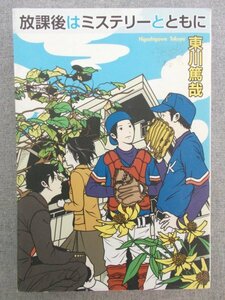 特3 81075 / 放課後はミステリーとともに 2011年4月12日発行 実業之日本社 著者:東川篤哉 実写ドラマ化 鯉ヶ窪探偵部シリーズ番外編