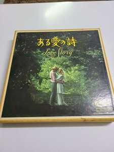 【ある愛の詩・LOVE STORY】リーダーズダイジェスト　RCA録音/日本ビクター製作　名曲　　LP レコード 計　12枚