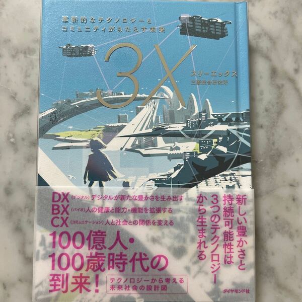 スリーエックス　革新的なテクノロジーとコミュニティがもたらす未来 三菱総合研究所／編著