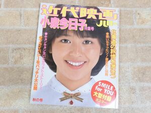 近代映画 ハロー秋の号 小泉今日子 特集号 昭和57年11月30日発行 ○ 【7091y】