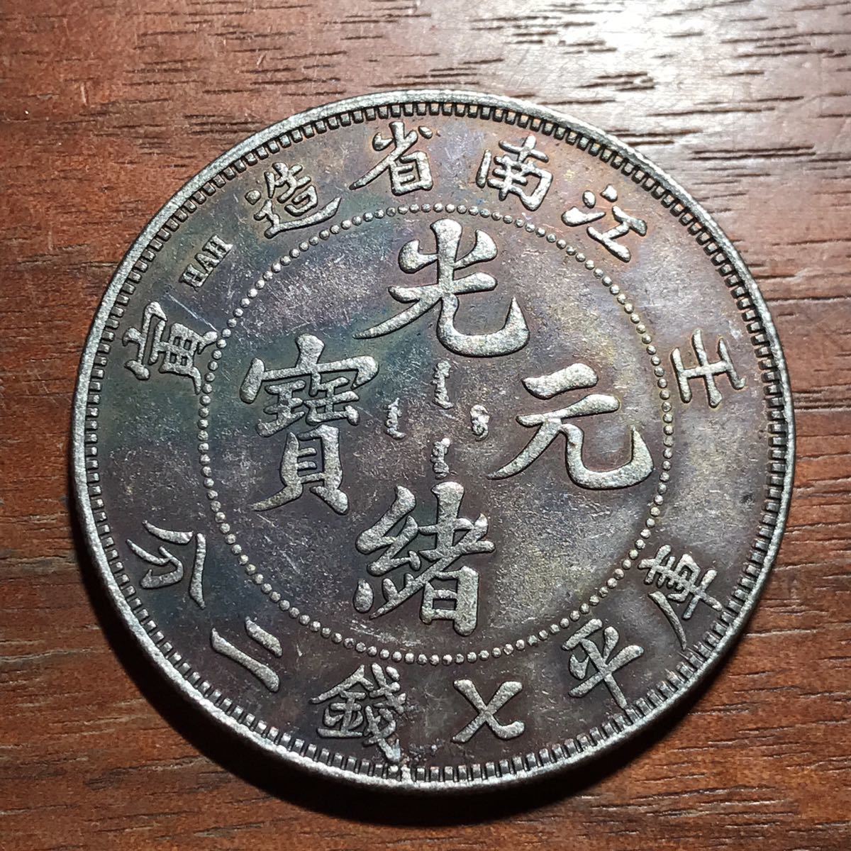 光緒元宝 古銭の値段と価格推移は?|300件の売買情報を集計した光緒 ...