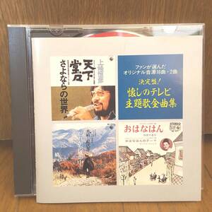 CD懐かしのテレビ主題歌/布施明 浜畑賢吉 上條恒彦 松方弘樹 伊勢功一 松山容子 千葉真一 芹洋子 中村晃子 倍賞千恵子 月光仮面 中山千夏