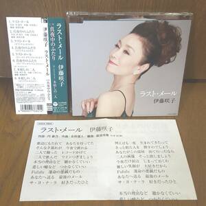 CD 伊藤咲子 ラストメール 真夜中のふたり ボーナストラック 木枯しの二人 /合田道人 三木たかし カラオケ入り