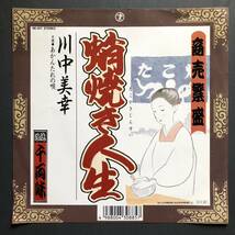 川中美幸 蛸焼き人生/あかんたれの唄 7インチ 和物 GROOVE歌謡 ディープ歌謡 マイナー ご当地 大阪_画像1