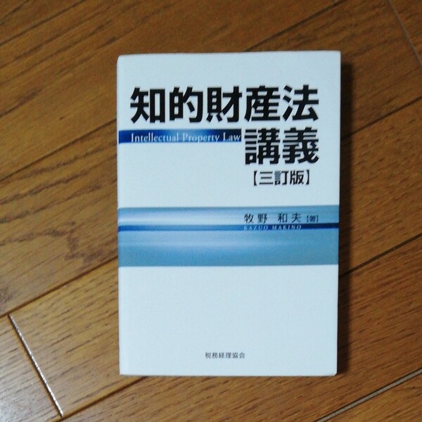 知的財産法講義 （３訂版） 牧野和夫／著