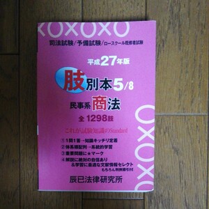 肢別本 平成２７年版 (５) 司法試験／予備試験／ロースクール既修者試験 民事系 商法／辰已法律研究所