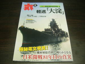 潮書房光人新社　丸　２０２２年３月号　特集・軽巡洋艦　大淀