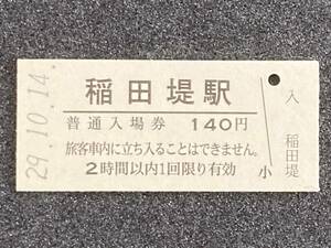JR東日本 南武線 稲田堤駅 140円 硬券入場券 1枚　日付29年10月14日