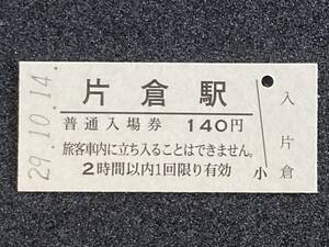 JR東日本 横浜線 片倉駅 140円 硬券入場券 1枚　日付29年10月14日