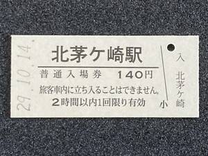 JR東日本 相模線 北茅ヶ崎駅 140円 硬券入場券 1枚　日付29年10月14日