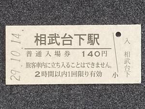 JR東日本 相模線 相武台下駅 140円 硬券入場券 1枚　日付29年10月14日
