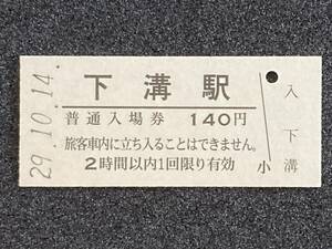 JR東日本 相模線 下溝駅 140円 硬券入場券 1枚　日付29年10月14日