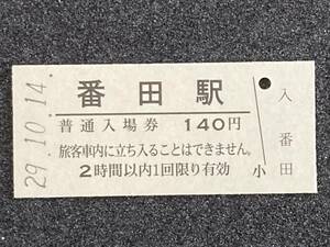 JR東日本 相模線 番田駅 140円 硬券入場券 1枚　日付29年10月14日