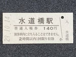 JR東日本 中央本線 水道橋駅 140円 硬券入場券 1枚　日付29年10月14日