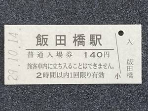 JR東日本 中央本線 飯田橋駅 140円 硬券入場券 1枚　日付29年10月14日