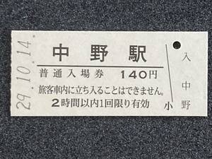 JR東日本 中央本線 中野駅 140円 硬券入場券 1枚　日付29年10月14日