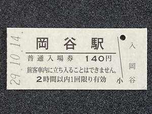 JR東日本 中央本線 岡谷駅 140円 硬券入場券 1枚　日付29年10月14日