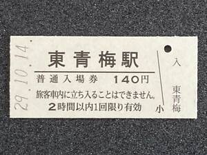 JR東日本 青梅線 東青梅駅 140円 硬券入場券 1枚　日付29年10月14日