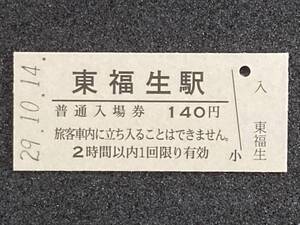 JR東日本 八高線 東福生駅 140円 硬券入場券 1枚　日付29年10月14日