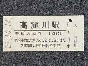 JR東日本 八高線 高麗川駅 140円 硬券入場券 1枚　日付29年10月14日