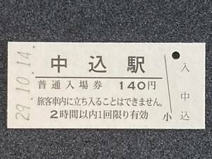 JR東日本 小海線 中込駅 140円 硬券入場券 1枚　日付29年10月14日