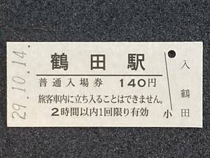 JR東日本 日光線 鶴田駅 140円 硬券入場券 1枚　日付29年10月14日