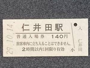 JR東日本 烏山線 仁井田駅 140円 硬券入場券 1枚　日付29年10月14日
