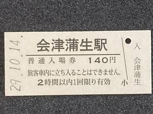 JR東日本 只見線 会津蒲生駅 140円 硬券入場券 1枚　日付29年10月14日