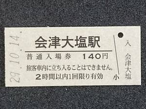 JR東日本 只見線 会津大塩駅 140円 硬券入場券 1枚　日付29年10月14日