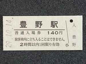 JR東日本 飯山線 豊野駅 140円 硬券入場券 1枚　日付29年10月14日