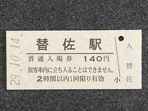 JR東日本 飯山線 替佐駅 140円 硬券入場券 1枚　日付29年10月14日