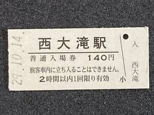 JR東日本 飯山線 西大滝駅 140円 硬券入場券 1枚　日付29年10月14日