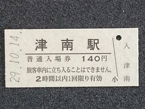 JR東日本 飯山線 津南駅 140円 硬券入場券 1枚　日付29年10月14日