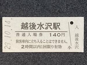 JR東日本 飯山線 越後水沢駅 140円 硬券入場券 1枚　日付29年10月14日