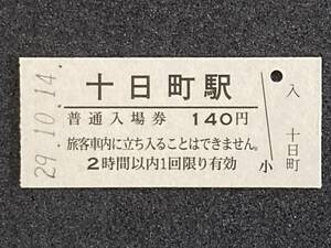 JR東日本 飯山線 十日町駅 140円 硬券入場券 1枚　日付29年10月14日