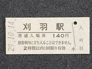 JR東日本 越後線 刈羽駅 140円 硬券入場券 1枚　日付29年10月14日