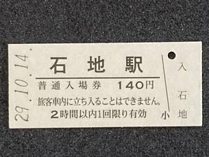 JR東日本 越後線 石地駅 140円 硬券入場券 1枚　日付29年10月14日