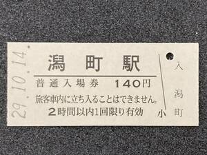 JR東日本 信越本線 潟町駅 140円 硬券入場券 1枚　日付29年10月14日