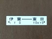 サボコレクション 第2弾 【 東京 ⇔(伊豆) 伊東 】 表面 ・ 【東京 ⇔ 伊東 】 裏面 １枚_画像3