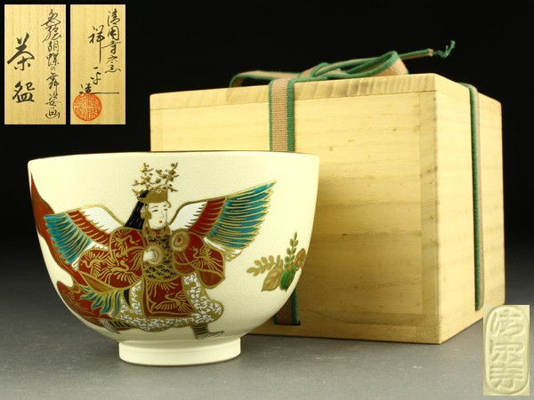 メール便不可】 共布 共箱 茶碗』 『色絵赫土地武蔵野ノ画 造】清閑寺