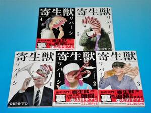 寄生獣リバーシ （1）・（2）・（3）・（4）・（5）　太田モアレ・岩明均