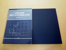 ★ 太平洋戦争 われた日本船舶の記録 ★_画像1