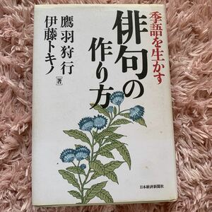 季語を生かす俳句の作り方 鷹羽狩行／著　伊藤トキノ／著