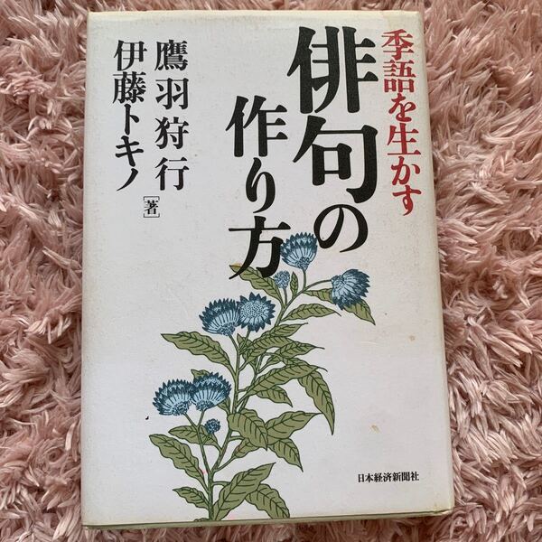 季語を生かす俳句の作り方 鷹羽狩行/著 伊藤トキノ/著