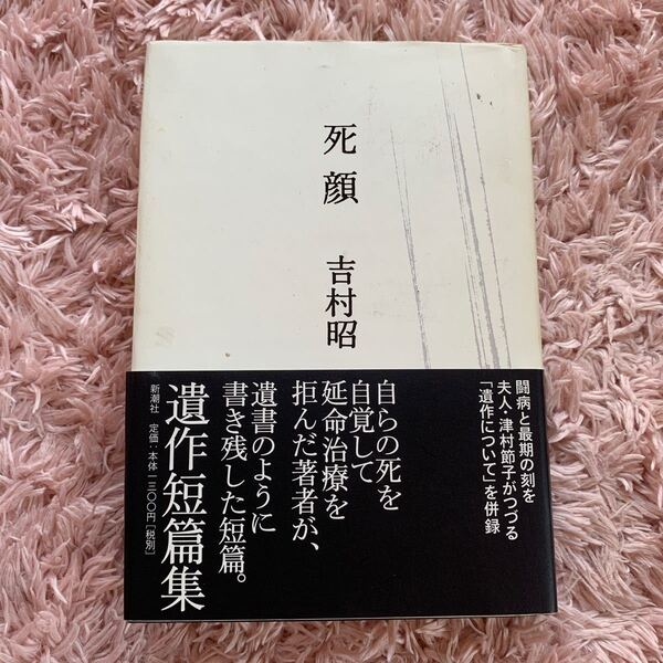 死顔 吉村昭/著