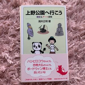 上野公園へ行こう　歴史＆アート探検 （岩波ジュニア新書　８０３） 浦井正明／著